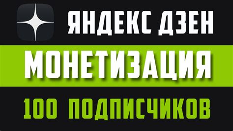 Монетизация и заработок в Яндекс Дзен