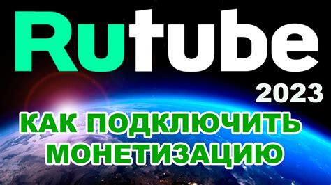 Монетизация на Рутубе: оценки возможностей и секреты