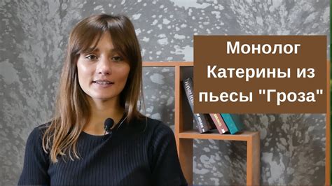 Монолог Катерины