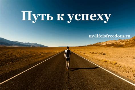 Мощь свободы - путь к успеху