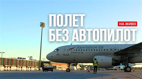 Моят самолет без автопилот