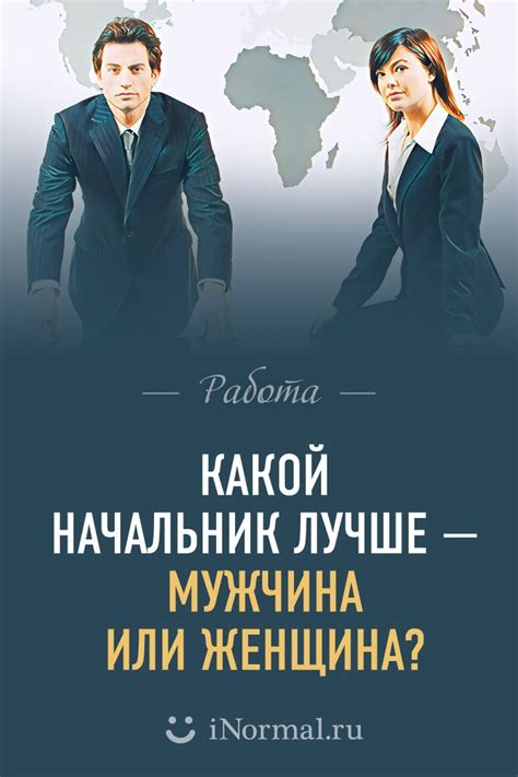 Мужчина или женщина: кто лучше?