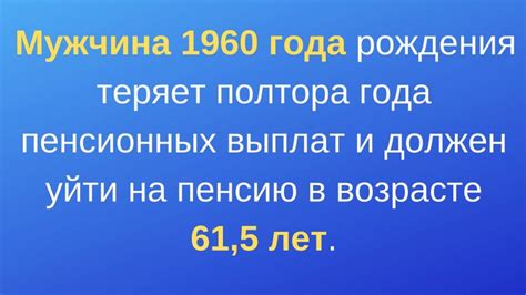 Мужчина 1960 года рождения: когда на пенсию?