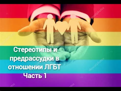 Мужчины и общество: стереотипы и предрассудки