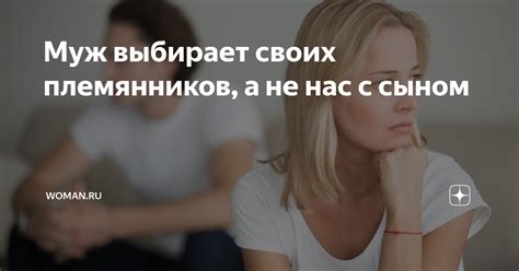 Муж выбирает маму вместо жены: почему так происходит?