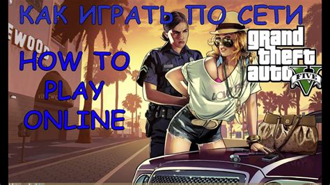 Мультиплеер в GTA 5 на PS4