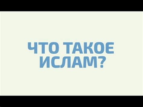 Мусульмане и крабовые чипсы: что говорит ислам?