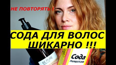 Мыть волосы с содой: достоинства и недостатки