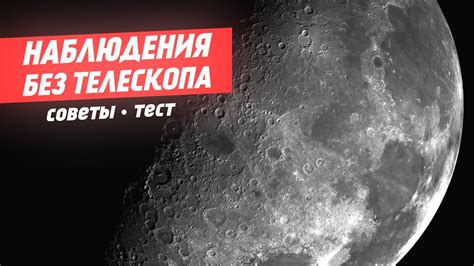 Наблюдение астрономических объектов без телескопа