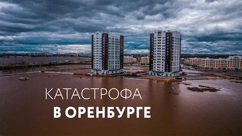 Наводнение города: причины и последствия