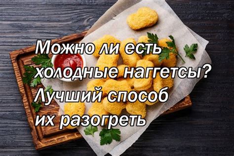 Наггетсы: можно ли есть их при похудении?