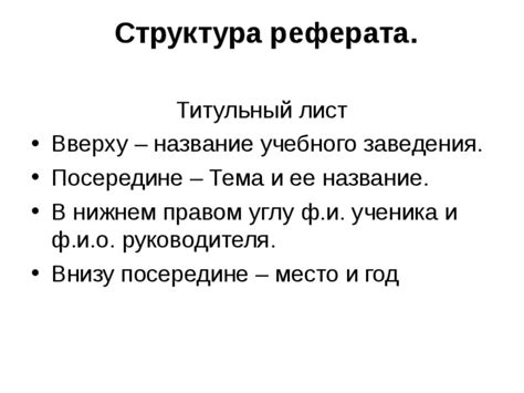 Название реферата и автор