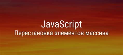 Назначение и особенности массивов в JavaScript