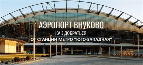 Наиболее популярный способ - метро до аэропорта Внуково