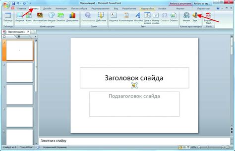 Найдите нужный слайд в области представления слайдов