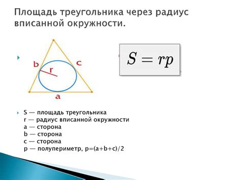 Найдите площадь вписанной окружности