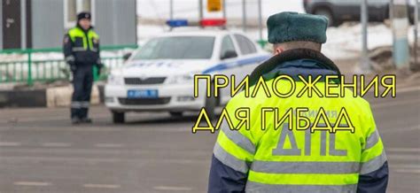 Найдите приложение ГИБДД в магазине приложений