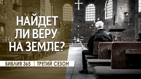 Найду ли веру на земле евангелие?