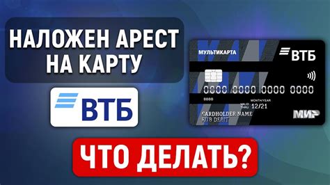 Накладывается ли арест на карту ВТБ?