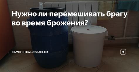 Накрывать ли брагу во время брожения?