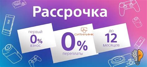 Наличие предварительного одобрения при оформлении рассрочки в Ситилинк