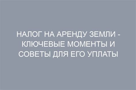 Налог на аренду земли: основные моменты