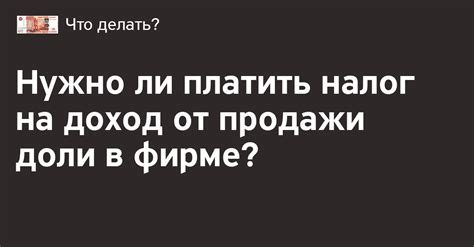 Налог с продажи доли: нужно ли платить?