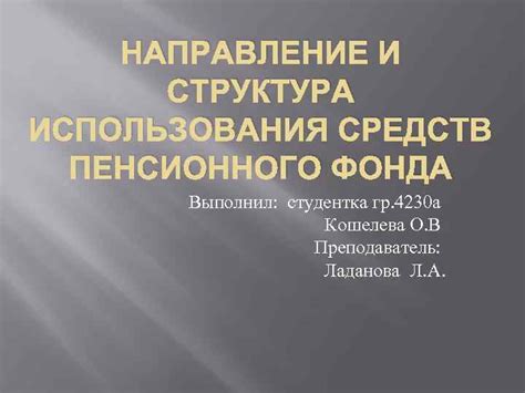 Направление использования средств