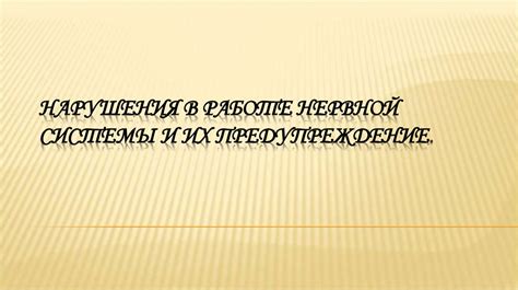 Нарушения в работе нервной системы: роль стресса и эмоционального напряжения