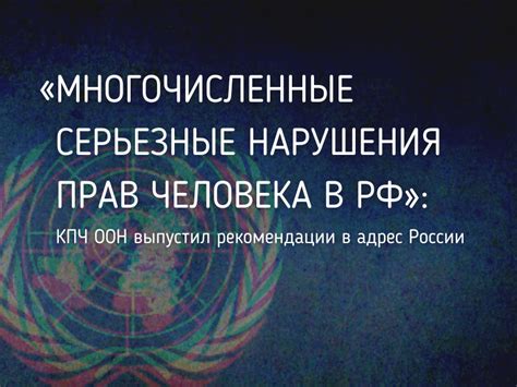 Нарушения прав человека в России