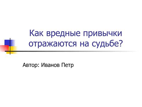 Насколько основательны они?