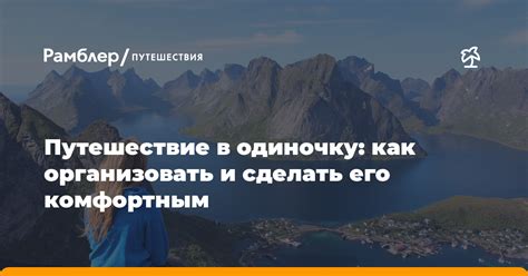 Насколько путешествие было комфортным и интересным