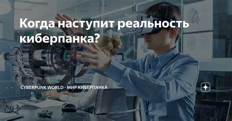 Насколько реальны прогнозы киберпанка?