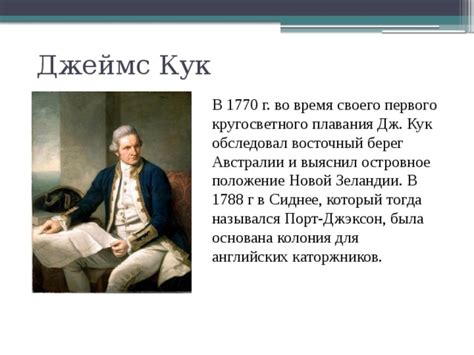 Наследие Джеймса Кука: его вклад в географию и науку