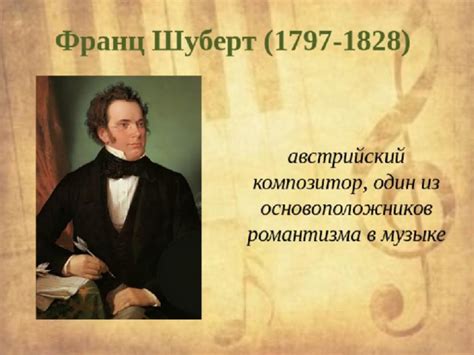 Наследие Шуберта: его влияние на современных композиторов