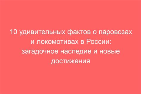 Наследие и достижения: поезд в современной России