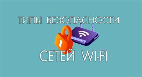 Настройка безопасности сети Wi-Fi