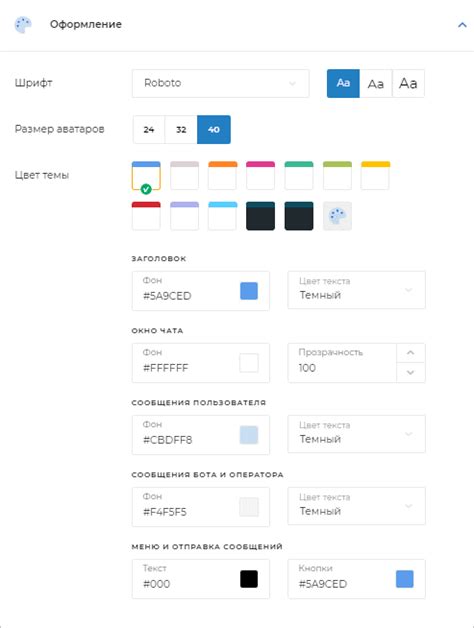 Настройка внешнего вида и стиля чат-бота