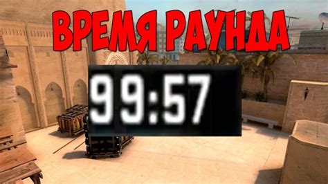 Настройка времени раунда в CS:GO: краткое руководство