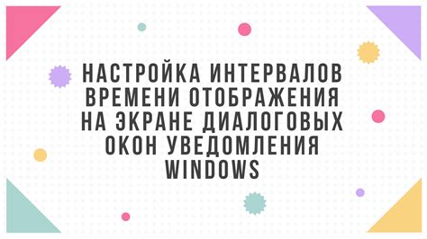 Настройка времени уведомления