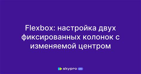 Настройка двух колонок: