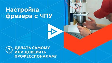 Настройка и запуск ЧПУ станка