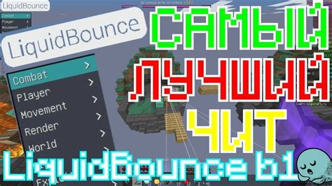 Настройка клиента LiquidBounce