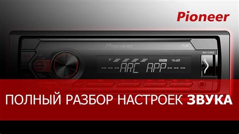 Настройка магнитолы Pioneer для идеального звука