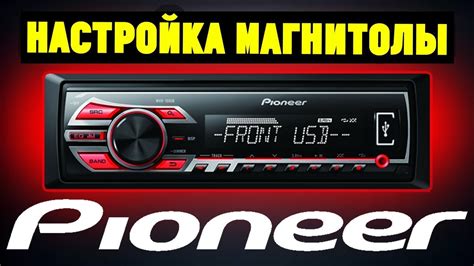 Настройка магнитолы Pioneer на радиоволны