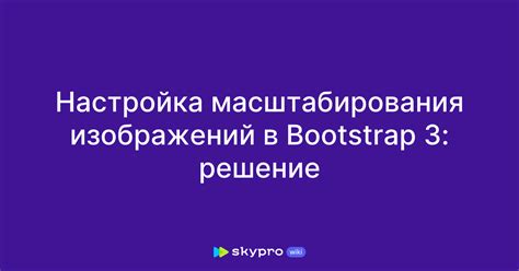 Настройка масштабирования в браузере