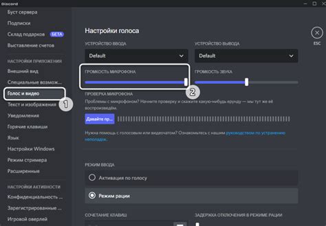 Настройка микрофона в Дискорде