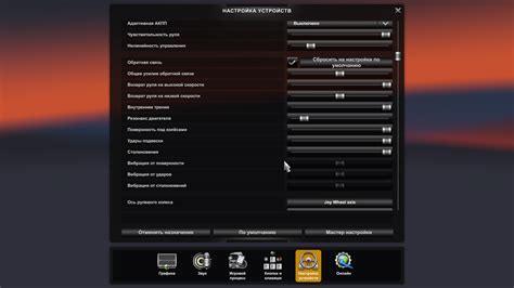 Настройка обратной связи в Euro Truck Simulator 2 на руле