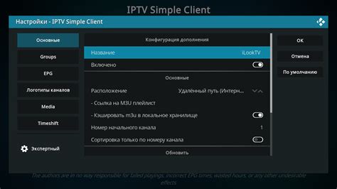 Настройка плагина IPTV Simple Client