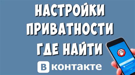 Настройка приватности ВХ